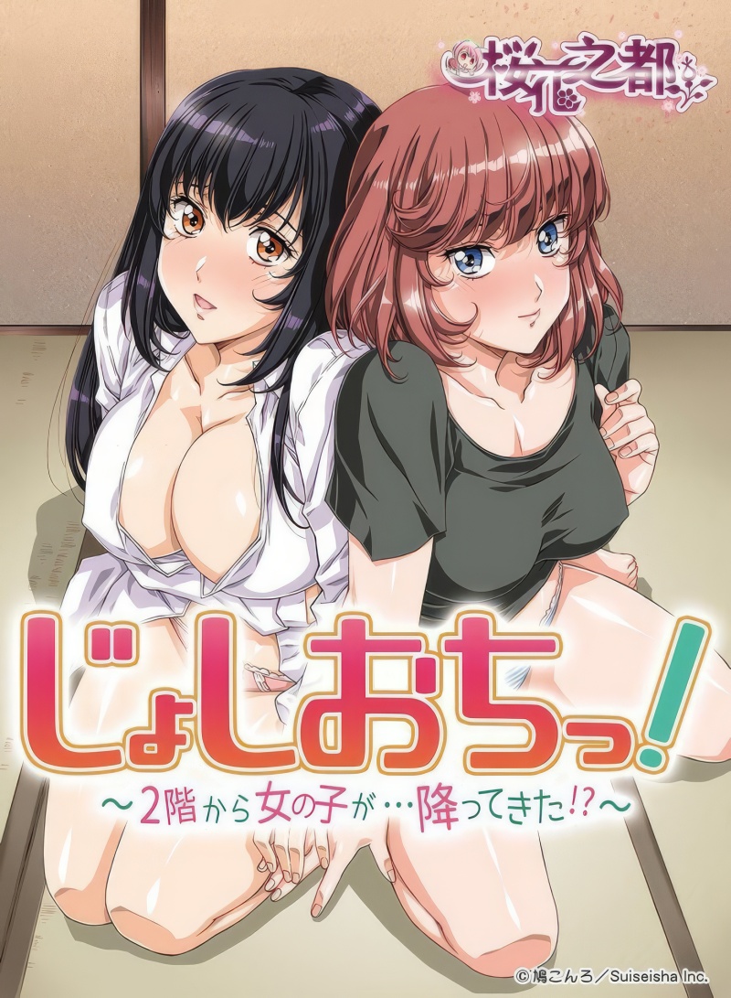 Joshi Ochi!: 2-kai kara Onna no Ko ga... Futte kita!?