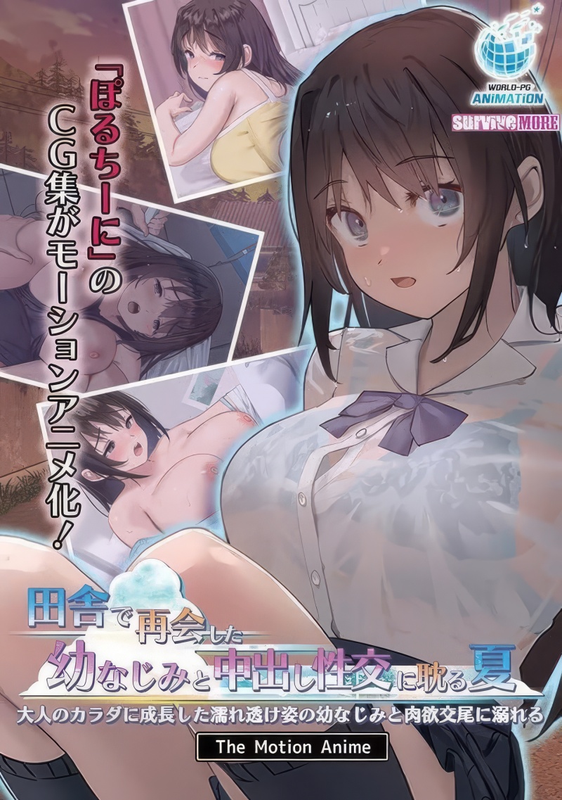 Inaka de Saikai shita Osananajimi to Nakadashi Seikou ni Fukeru Natsu - Otona no Karada ni Seichou shita Nure-suke Sugata no Osananajimi to Nikuyoku Koubi ni Oboreru The Motion Anime